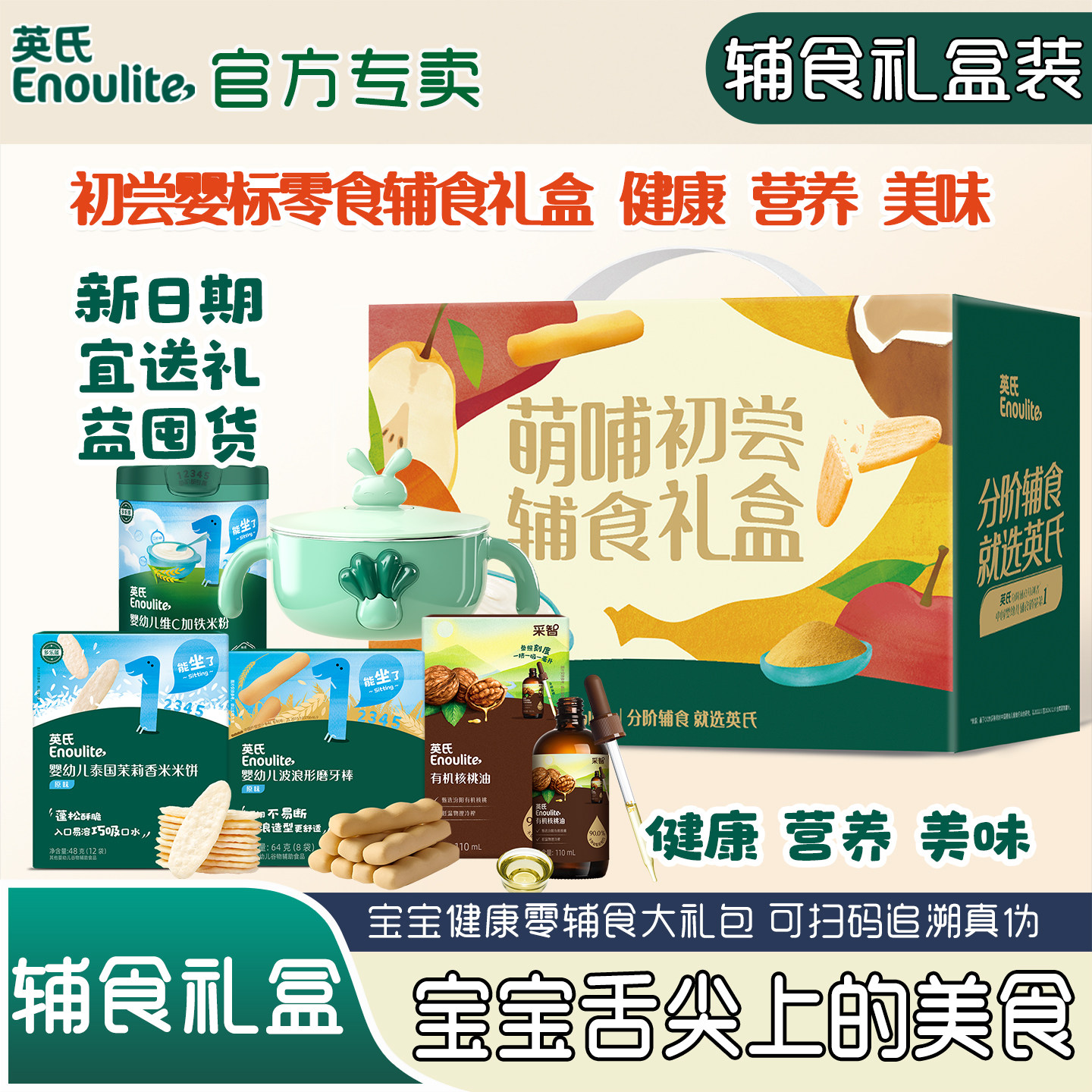 英氏米粉宝宝辅食礼盒有机核桃油