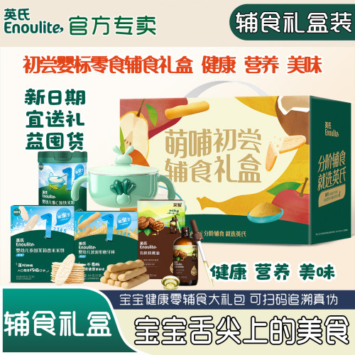 礼盒装】英氏米粉有机核桃油宝宝辅食婴儿米饼磨牙棒儿童零食礼包