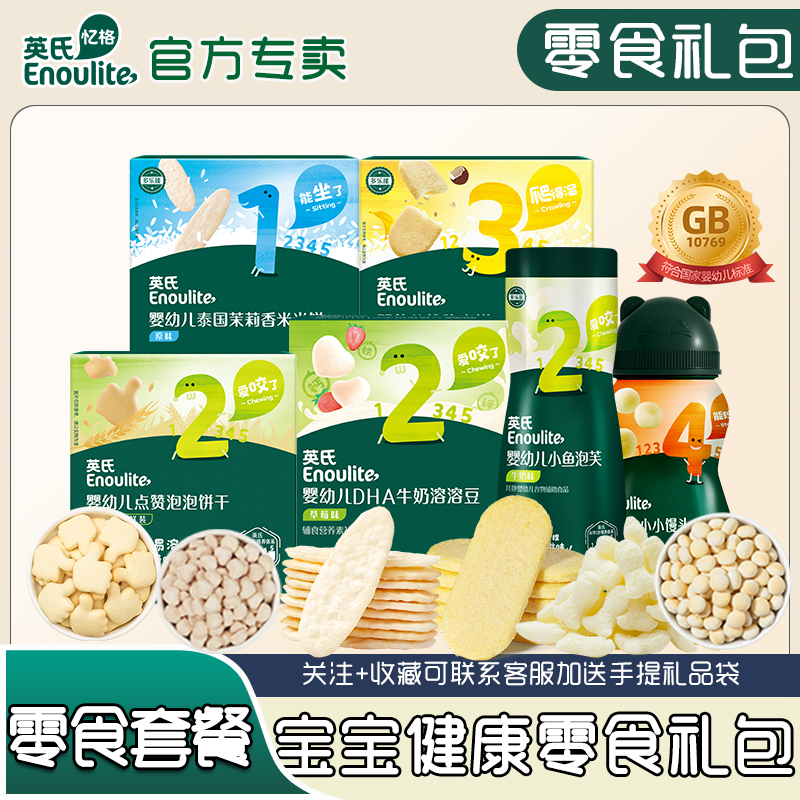 英氏零食小礼包 宝宝磨牙米饼入口易溶奶豆小馒头1岁儿童高钙饼干