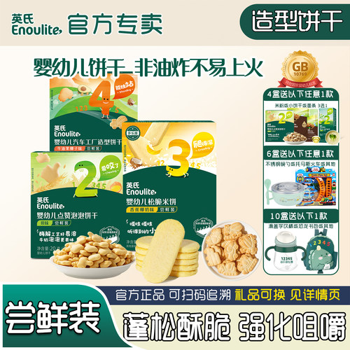英氏宝宝饼干尝鲜趣味造型零食