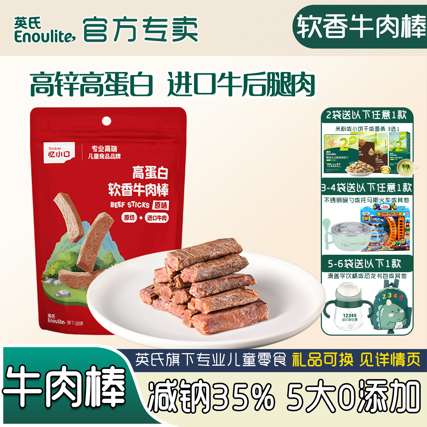 英氏忆小口牛肉棒儿童原切真牛肉条高蛋白零食独立袋装软香易咀嚼