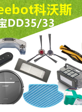 Deebot科沃斯扫地机器人配件DD355633边刷拖抹布滚刷滤网电池水箱