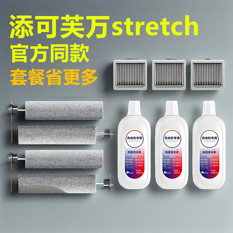 添可芙万洗地机stretch滚刷滤网