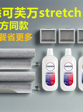 添可芙万洗地机stretch s/pro/mix/配件滚刷滤网芯电池地面清洁液