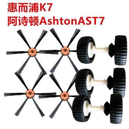 惠而浦k7/阿诗顿AshtonAST7扫地机器人配件边刷康佳KC-VS66万向轮