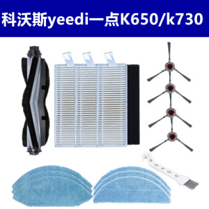 科沃斯yeedi一点扫地机器人配件K650/k730抹布边刷滤网滚刷清洁剂