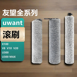 D5滚刷V10 V20云朵A60主刷 X100 适配uwant友望洗地机配件U300