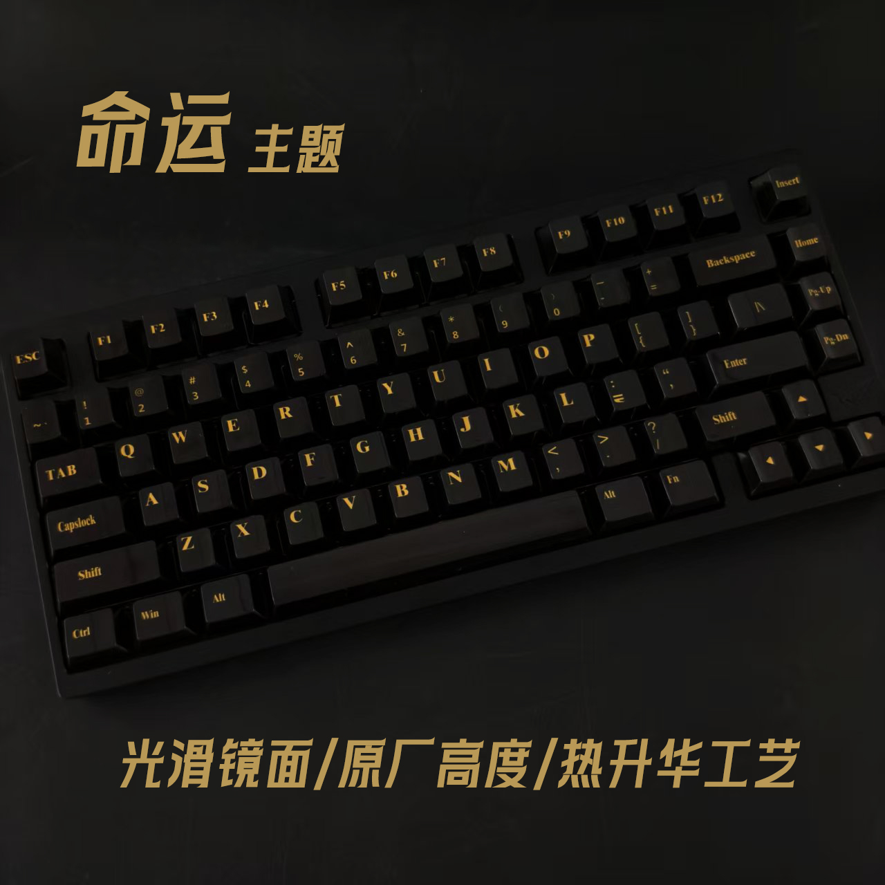 命运主题简约撞色镜面PBT材质热升华工艺原厂高键盘帽适配108键