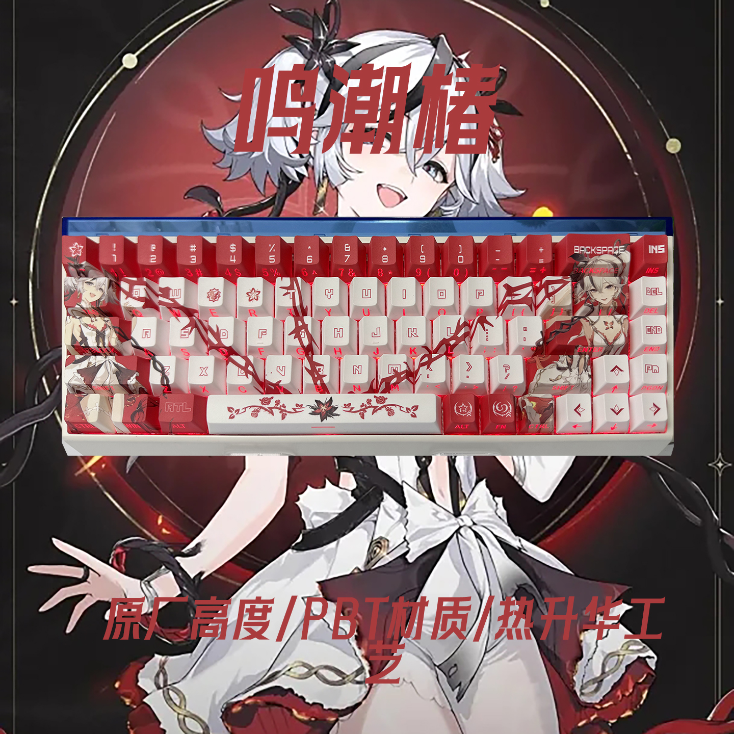 鸣潮椿二次元原厂高度BPT材质侧刻机械键帽wooting60he夜魔87键
