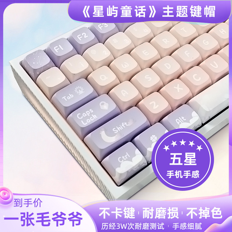 星屿童话主题xda五面热升华PBT键帽机械键盘帽个性可爱创意紫