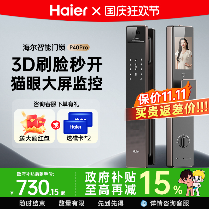 海尔智能门锁P40Pro3D人脸识别