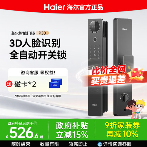 海尔全自动人脸识别智能门锁P30