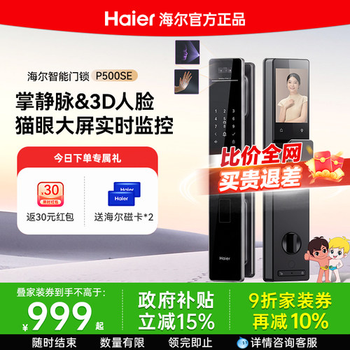 海尔智能门锁人脸识别掌静脉猫眼大屏家用自动指纹密码锁 P500SE
