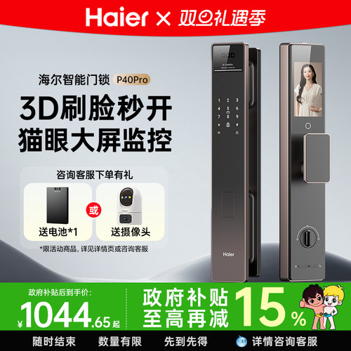 海尔智能门锁P40Pro3D人脸识别