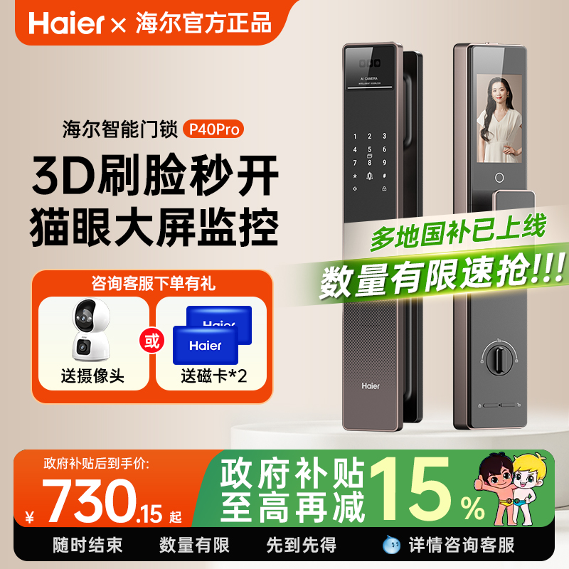 海尔智能门锁P40Pro3D人脸识别