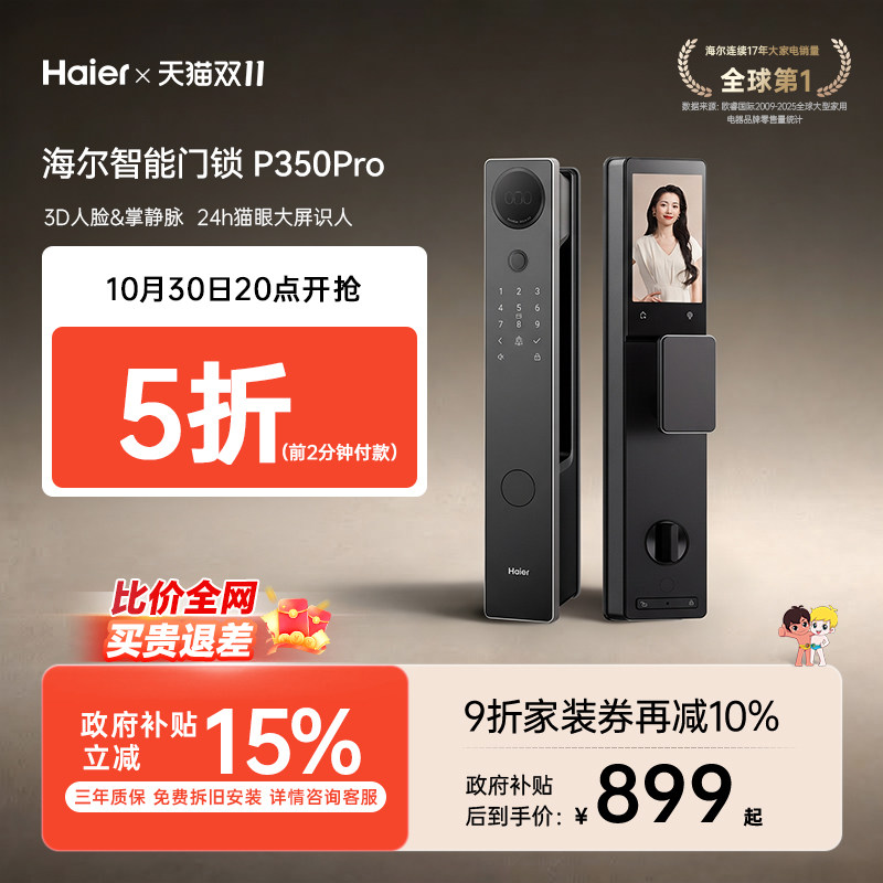 海尔智能门锁人脸识别猫眼大屏指纹密码家用入户电子门锁 P350Pro