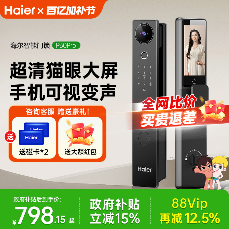 海尔智能门锁密码锁指纹锁家用防盗门智能电子锁猫眼可视大屏
