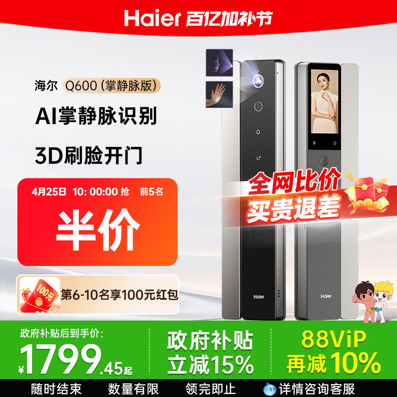 海尔天悦AI智能门锁Q600人脸识别掌静脉指纹密码家用门锁可视猫眼