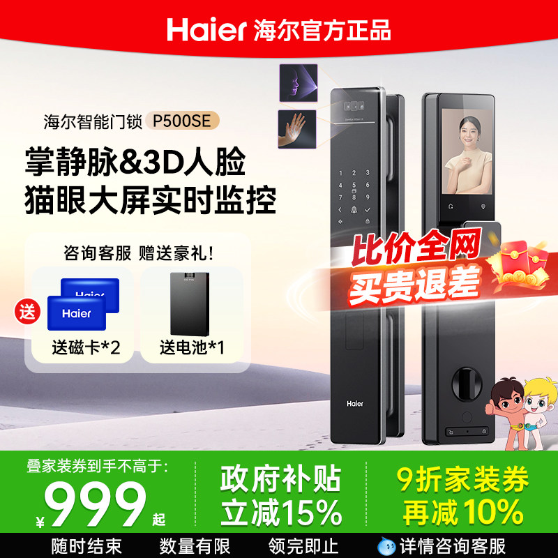 海尔智能门锁人脸识别掌静脉猫眼大屏家用自动指纹密码锁 P500SE