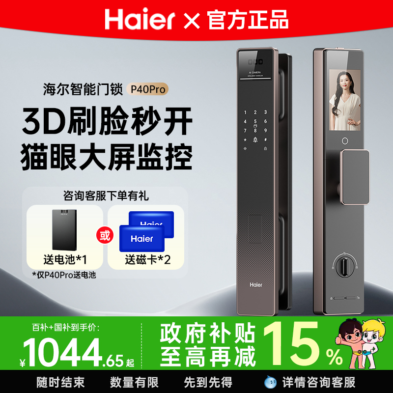 海尔智能门锁P40Pro3D人脸识别