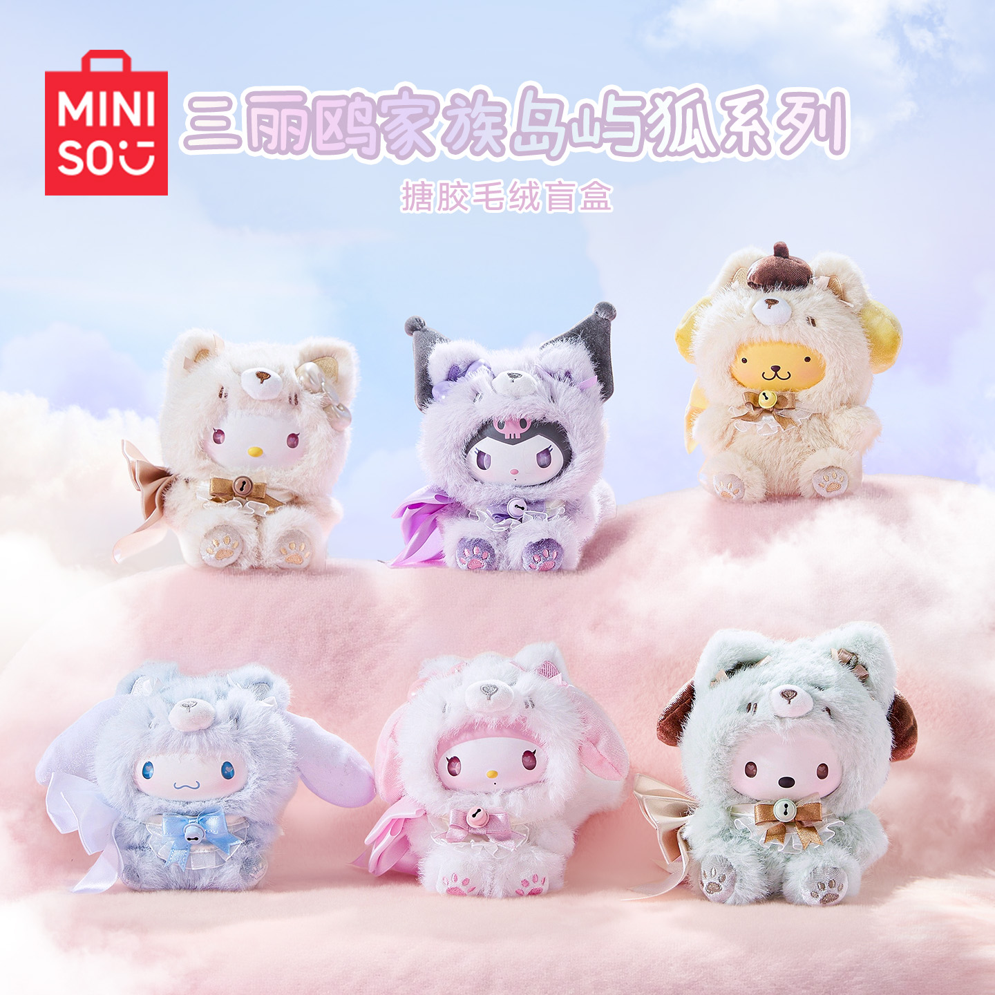 【现货】MINISO三丽鸥岛屿狐盲盒