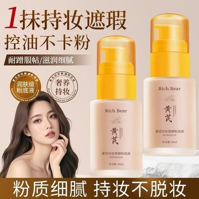 【老牌国货】黄芪粉底液遮瑕提亮肤色持久不脱妆不卡粉防水防汗
