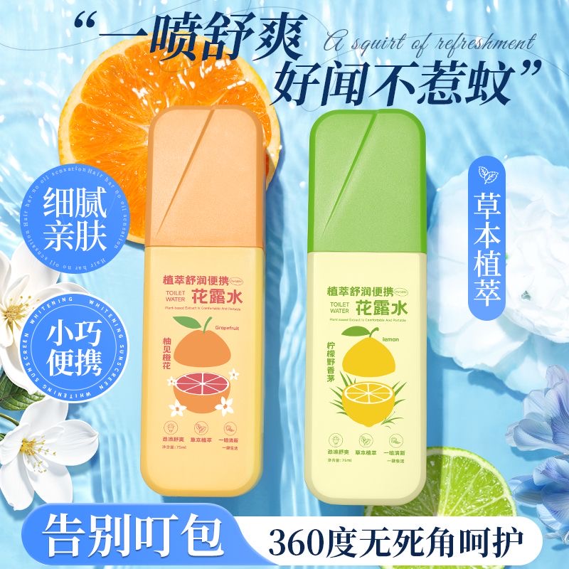 easylife花露水户外露营用品专用防叮咬蚊虫橙花柠檬便携清凉舒爽