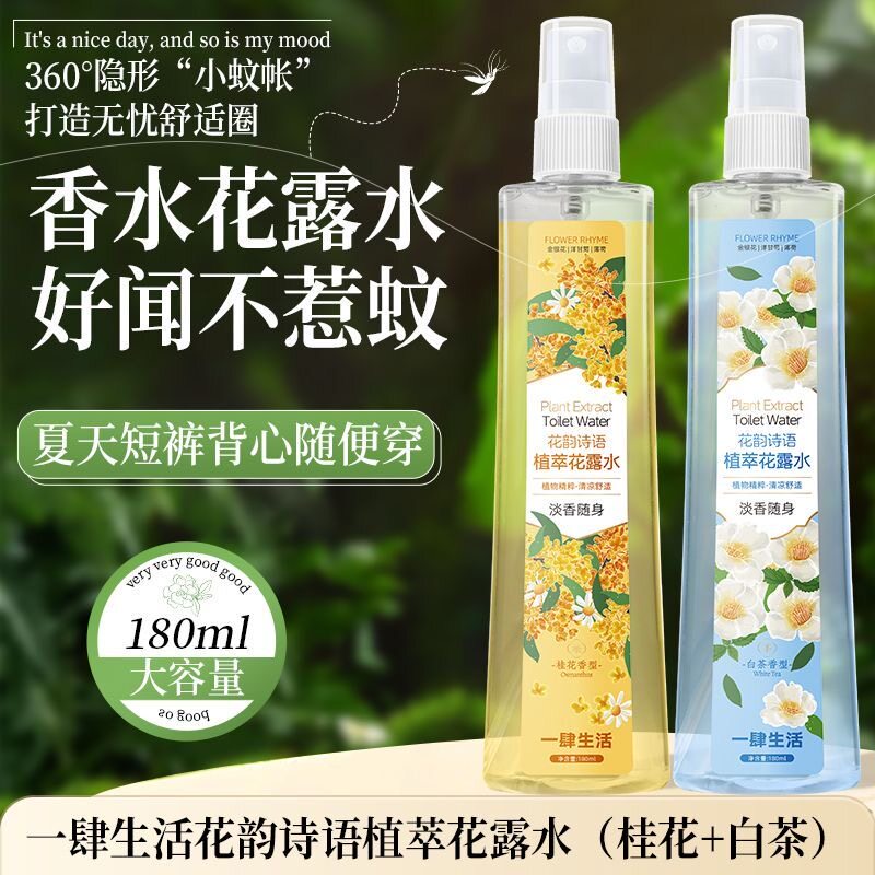 【巨好闻】桂花栀子香氛花露水防叮咬抗蚊咬除臭清新留香夏季伴侣