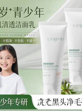 洗面奶青春期少女青少年男孩女孩儿童12岁以上专用超好用的护肤品
