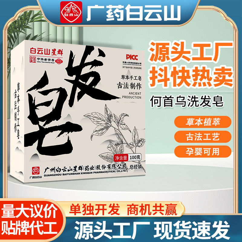 白云山何首乌洗发皂抖音爆款植物草本手工皂洗脸香皂精油洗头皂。