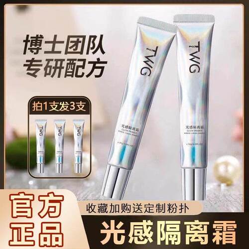 （官方正品）TWG光感隔离霜隔离遮瑕提亮打底