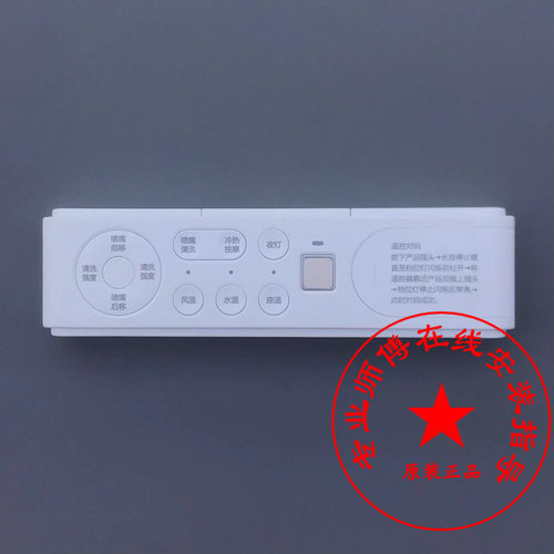 适配惠达HDE7001T/3009T/3011T智能马桶遥控器组件座便无线控制器