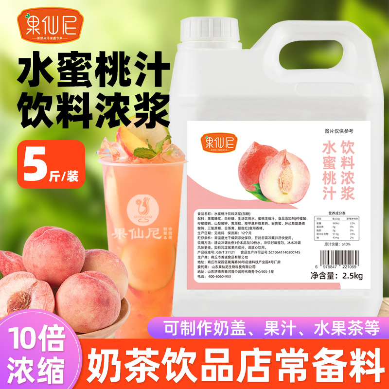 果仙尼水蜜桃汁2.5kg浓缩果汁奶茶店专用百香果金桔柠檬原料商用