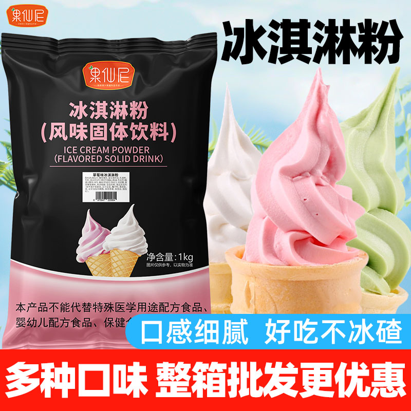 果仙尼软冰淇淋粉家用自制挖球商用硬雪糕冰激凌摆摊甜筒圣代原料 粮油调味/速食/干货/烘焙 冰淇淋粉 原图主图