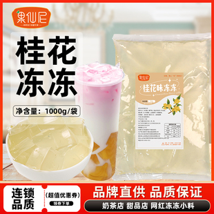 果仙尼葡萄即食布丁果冻珍珠奶茶店专用小料桂花冻原料仙草冻商用