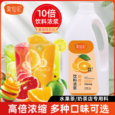 果仙尼10倍浓缩果汁奶茶店专用料