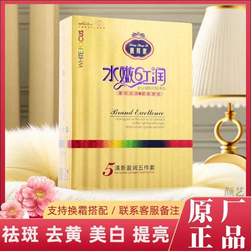 《官方正品》靓邦素白里透红五件套黄保湿嫩肤