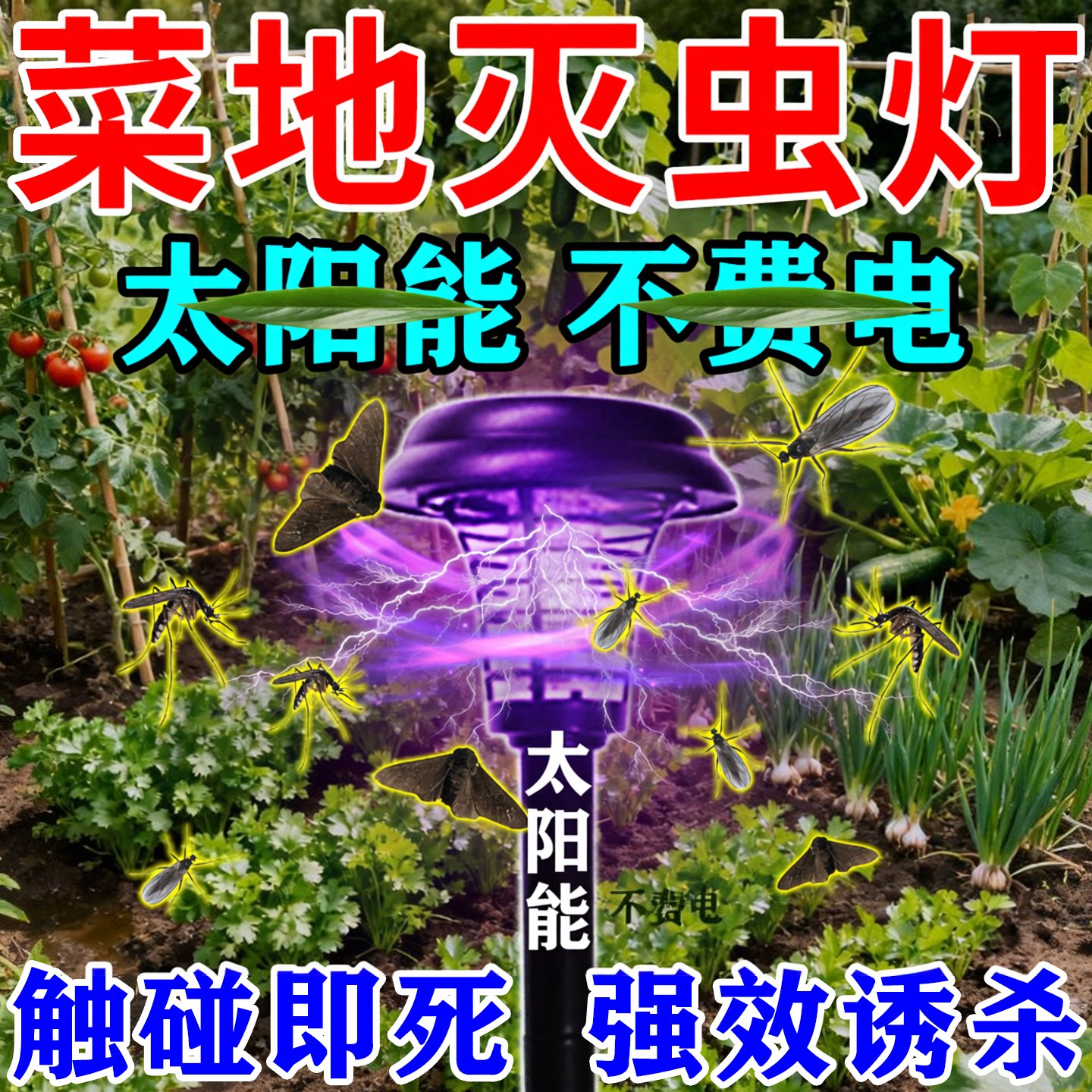 莱地太阳能灭虫灯户外诱捕电击式果园农用强力驱灭蚊虫夜蛾器