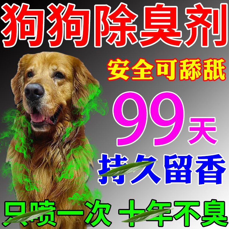 狗狗身体除臭剂宠物金毛上专用去味除尿液味神器持久除臭喷雾香水