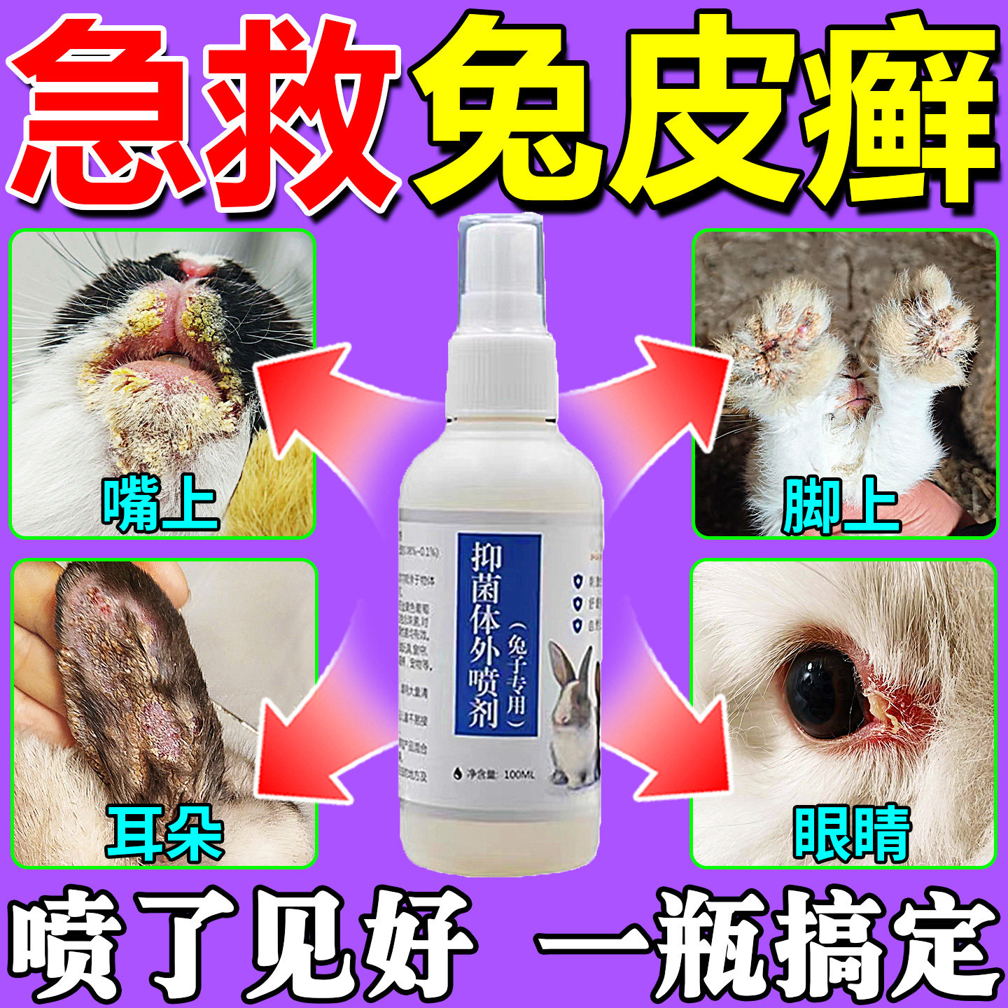兔子皮肤病药真菌感染专用药兔长癣烂脚喷剂掉毛脚炎杀菌常备喷雾
