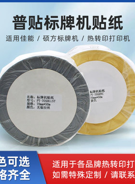 光银拉丝标签纸适用硕方标牌机SP300 350 600 650设备SP-L70050S不干胶贴PT-7050YC佳能丽标C-330P M-300 TSC