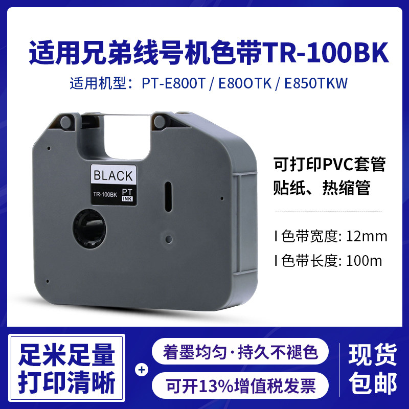 适用兄弟标签色带打印机PT-E800TK/850TKW线号机TR-100BK黑色碳带,办公设备/耗材/相关服务,色带,淘宝优惠券,粉丝福利购,淘宝优惠卷
