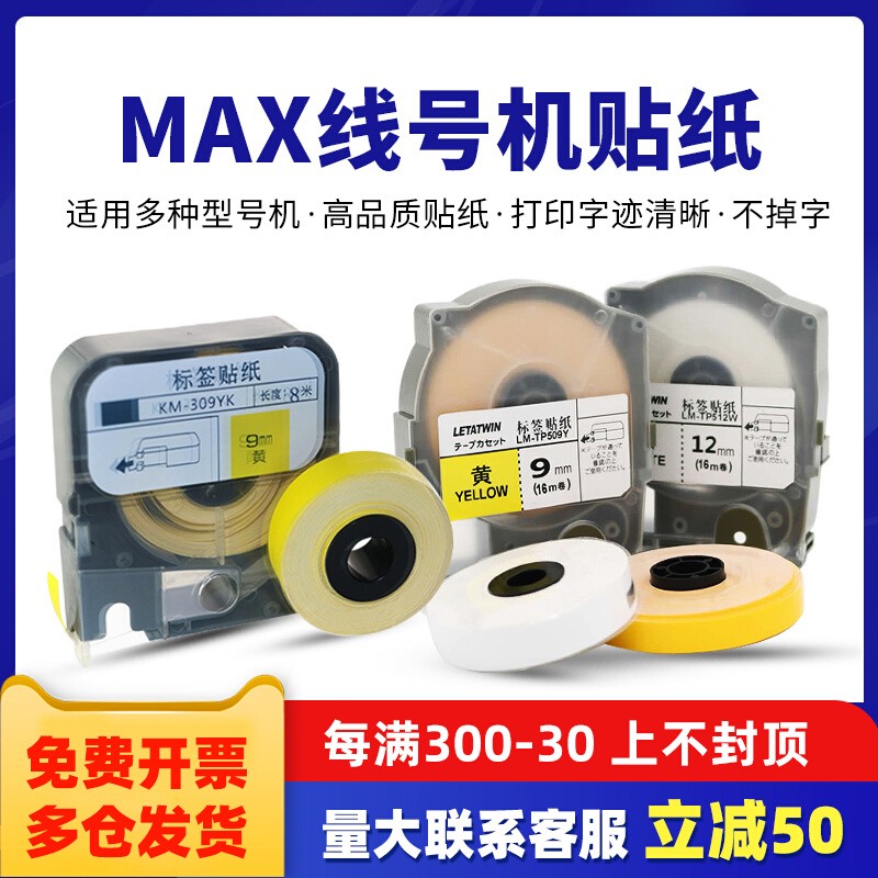 MAX不干胶贴纸芯白黄6912mm