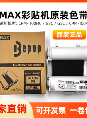 MAX彩贴机CPM-100HG3C/5C/200G原装黑色碳带SL-R101T/R122TH/103T
