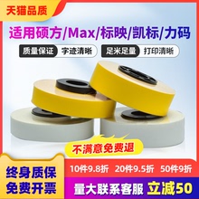 MAX线号机贴纸芯LM-550E力码31B标映凯标C-180E/T塞恩瑞德380A/390A/370标签纸6 9 12 16mm硕方60i/66i贴纸芯