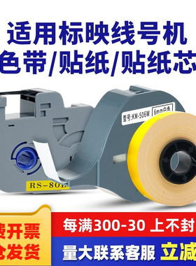 适用标映线号机色带S600/s650/S700黑色BIOVINRS碳带RS-80B贴纸芯12mm9mm白不干胶贴标签纸pvc套管号码RS-80W