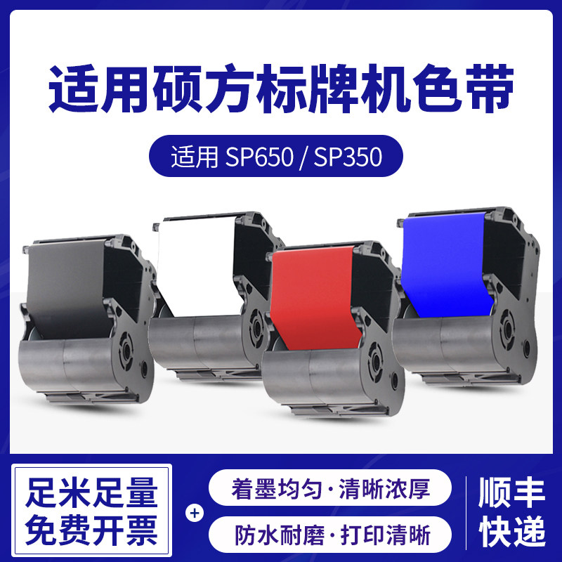 适用硕方标牌机SP650/SP350色带SR1301B黑色带SP-1301R红色带SP-1图片