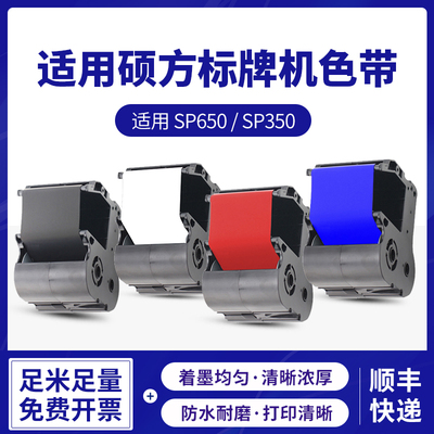 适用硕方标牌机SP650/SP350色带SR1301B黑色带SP-1301R红色带SP-1
