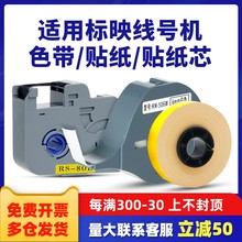 适用标映线号机色带S600/s650/S700黑色BIOVINRS碳带RS-80B贴纸芯12mm9mm白不干胶贴标签纸pvc套管号码RS-80W