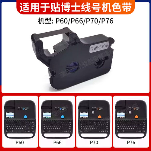 贴博士线号机P70/P60、P18色带